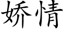 娇情 (楷体矢量字库)