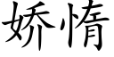 嬌惰 (楷體矢量字庫)