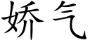 嬌氣 (楷體矢量字庫)