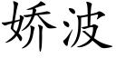 娇波 (楷体矢量字库)