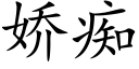 嬌癡 (楷體矢量字庫)