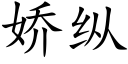 嬌縱 (楷體矢量字庫)