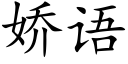 嬌語 (楷體矢量字庫)