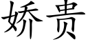 娇贵 (楷体矢量字库)