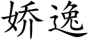 嬌逸 (楷體矢量字庫)