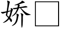 嬌 (楷體矢量字庫)