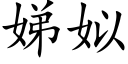 娣姒 (楷体矢量字库)