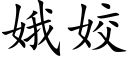 娥姣 (楷体矢量字库)