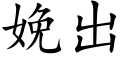 娩出 (楷體矢量字庫)