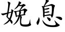 娩息 (楷體矢量字庫)