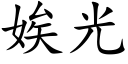 娭光 (楷体矢量字库)