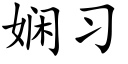 娴習 (楷體矢量字庫)