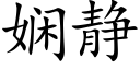 娴静 (楷体矢量字库)