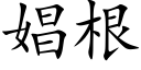 娼根 (楷體矢量字庫)