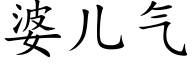 婆兒氣 (楷體矢量字庫)