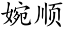 婉顺 (楷体矢量字库)