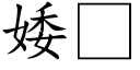 婑 (楷體矢量字庫)