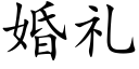 婚礼 (楷体矢量字库)