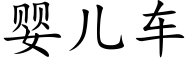 婴儿车 (楷体矢量字库)