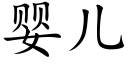 嬰兒 (楷體矢量字庫)