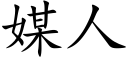 媒人 (楷體矢量字庫)