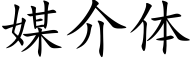 媒介体 (楷体矢量字库)