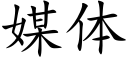 媒体 (楷体矢量字库)