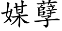 媒孽 (楷体矢量字库)