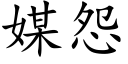 媒怨 (楷體矢量字庫)