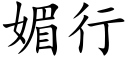 媚行 (楷体矢量字库)