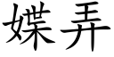 媟弄 (楷体矢量字库)