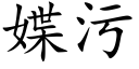 媟污 (楷體矢量字庫)