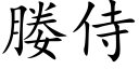 媵侍 (楷體矢量字庫)