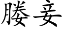 媵妾 (楷体矢量字库)