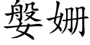 媻姗 (楷体矢量字库)