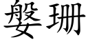 媻珊 (楷體矢量字庫)