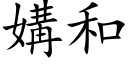 媾和 (楷體矢量字庫)