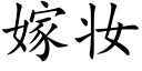 嫁妆 (楷体矢量字库)