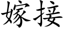 嫁接 (楷体矢量字库)