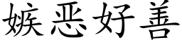 嫉惡好善 (楷體矢量字庫)