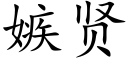 嫉贤 (楷体矢量字库)