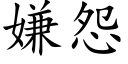 嫌怨 (楷体矢量字库)