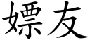 嫖友 (楷体矢量字库)