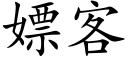 嫖客 (楷体矢量字库)