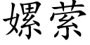 嫘萦 (楷体矢量字库)