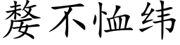 嫠不恤纬 (楷体矢量字库)