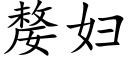 嫠婦 (楷體矢量字庫)