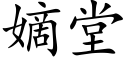 嫡堂 (楷體矢量字庫)