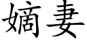 嫡妻 (楷體矢量字庫)