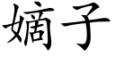 嫡子 (楷体矢量字库)